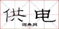 范連陞供電隸書怎么寫