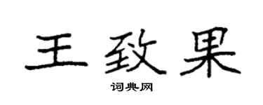 袁強王致果楷書個性簽名怎么寫