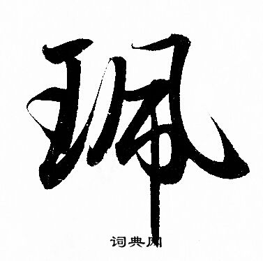 軄草書書法_軄字書法_草書字典