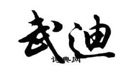 胡問遂武迪行書個性簽名怎么寫