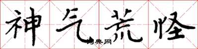 周炳元神氣荒怪楷書怎么寫