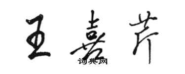 駱恆光王喜芹行書個性簽名怎么寫