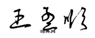 曾慶福王孟順草書個性簽名怎么寫