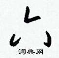 戀硬筆草書書法字典_戀鋼筆草書字帖