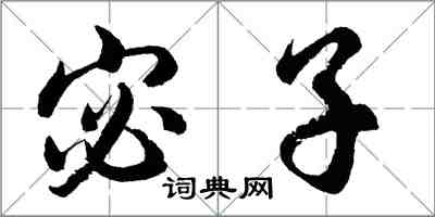 胡問遂宓子行書怎么寫