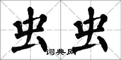 翁闓運蟲蟲楷書怎么寫