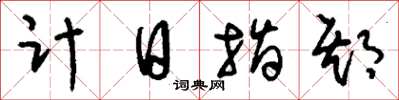 劉少英計日指期草書怎么寫