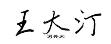 王正良王大汀行書個性簽名怎么寫