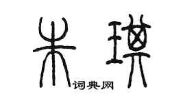 陳墨朱琪篆書個性簽名怎么寫