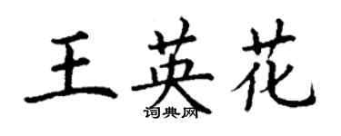 丁謙王英花楷書個性簽名怎么寫