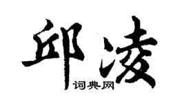 胡問遂邱凌行書個性簽名怎么寫