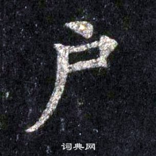 裴休圭峰禪師碑中戶的寫法