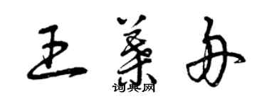 曾慶福王葉舟草書個性簽名怎么寫