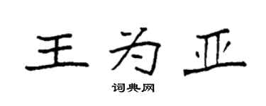 袁強王為亞楷書個性簽名怎么寫