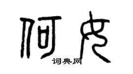 曾慶福何女篆書個性簽名怎么寫