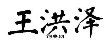 翁闓運王洪澤楷書個性簽名怎么寫