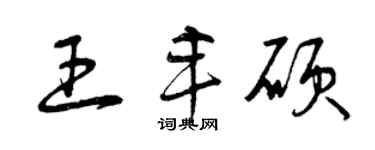 曾慶福王豐碩草書個性簽名怎么寫