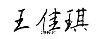 王正良王佳琪行書個性簽名怎么寫