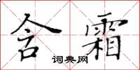 黃華生含霜楷書怎么寫