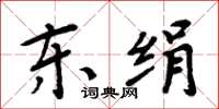 周炳元東絹楷書怎么寫