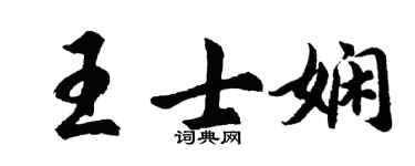 胡問遂王士嫻行書個性簽名怎么寫