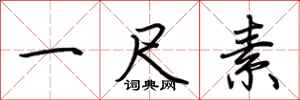 荊霄鵬一尺素行書怎么寫