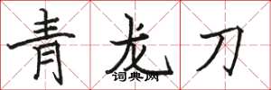 駱恆光青龍刀楷書怎么寫