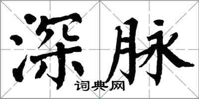 翁闓運深脈楷書怎么寫