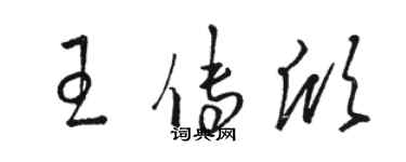 駱恆光王傳欣草書個性簽名怎么寫