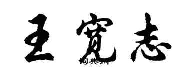 胡問遂王寬志行書個性簽名怎么寫