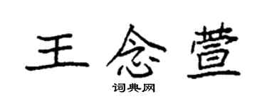 袁強王念萱楷書個性簽名怎么寫