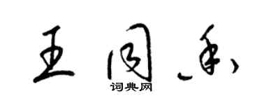 梁錦英王同香草書個性簽名怎么寫