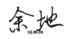 駱恆光餘地行書個性簽名怎么寫