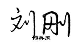 曾慶福劉剛行書個性簽名怎么寫
