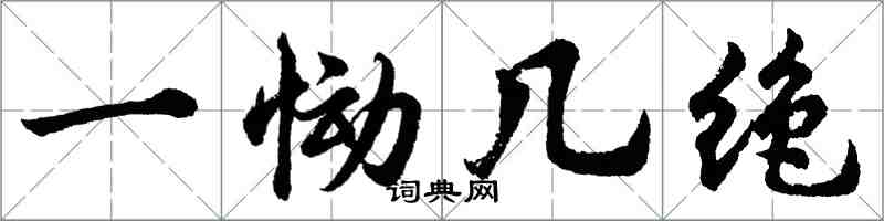 胡問遂一慟幾絕行書怎么寫