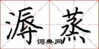 荊霄鵬溽蒸楷書怎么寫