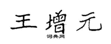 袁強王增元楷書個性簽名怎么寫