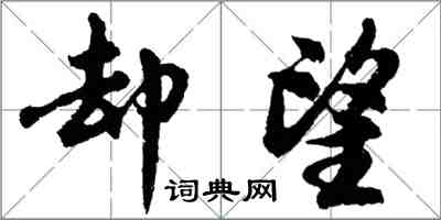 胡問遂卻望行書怎么寫