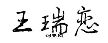 曾慶福王瑞戀行書個性簽名怎么寫