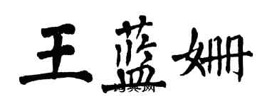 翁闓運王藍姍楷書個性簽名怎么寫