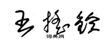 朱錫榮王搖鈴草書個性簽名怎么寫