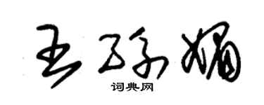 朱錫榮王孫媚草書個性簽名怎么寫