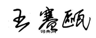 朱錫榮王賽甌草書個性簽名怎么寫