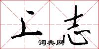 上志怎么寫好看