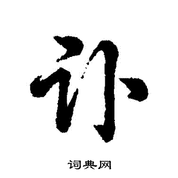 鮨篆書書法_鮨字書法_篆書字典