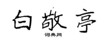 袁強白敬亭楷書個性簽名怎么寫
