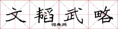 袁強文韜武略楷書怎么寫