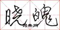 駱恆光曉魄行書怎么寫