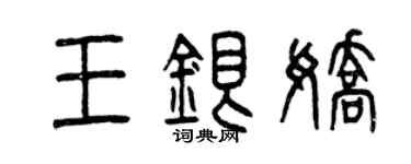 曾慶福王銀嬌篆書個性簽名怎么寫