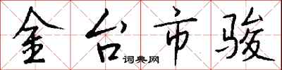 錢沛雲金台市駿行書怎么寫